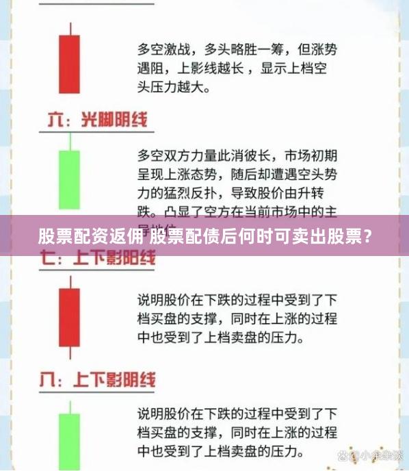 股票配资返佣 股票配债后何时可卖出股票？